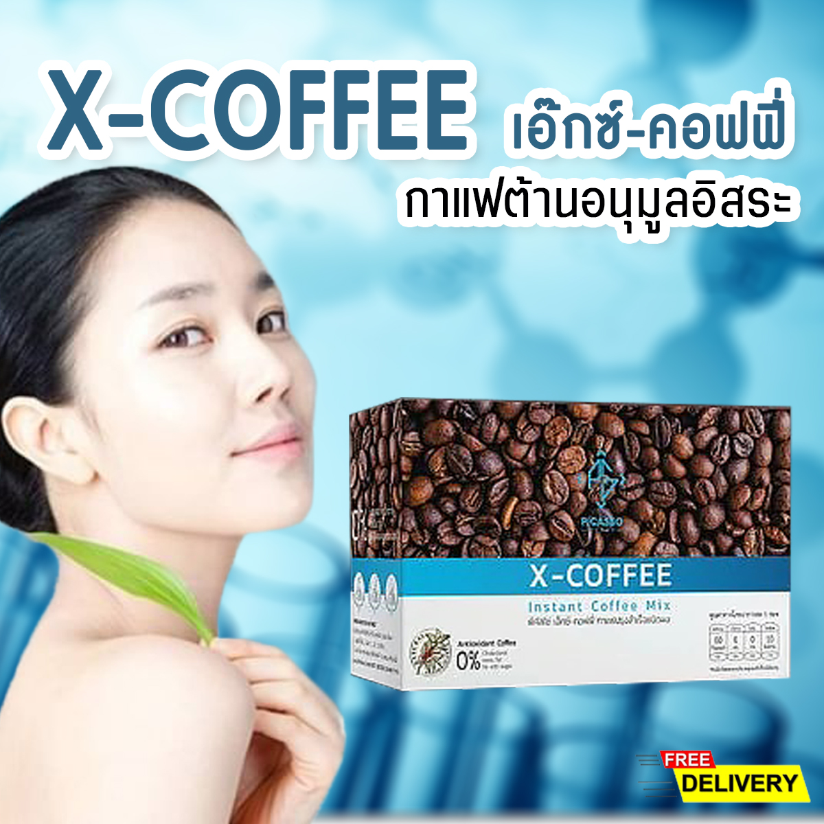 ประโยชน์ของ เอ๊กซ์-คอฟฟี่ (X-Coffee) เครื่องดื่มกาแฟสมุนไพรและธัญพืชต้านอนุมูลอิสระ